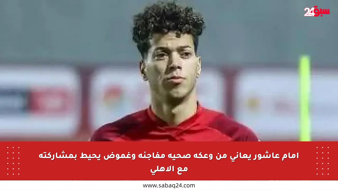 إمام عاشور يعاني من وعكة صحية مفاجئة وغموض يحيط بمشاركته مع الأهلي